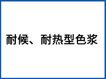耐候、耐熱型色漿